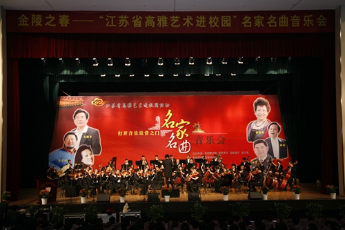 “江苏省高雅艺术进校园”名家名曲音乐会在南京大学金陵学院举行